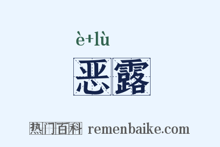 恶露是什么意思的图片
